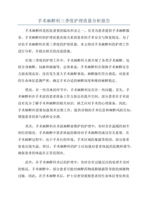 手术麻醉科三季度护理质量分析报告