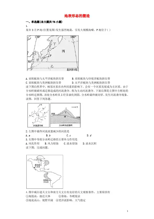 高三地理 第一章 地表形态的塑造测试(含解析)新人教版