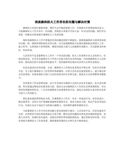 浅谈森林防火工作存在的问题与解决对策