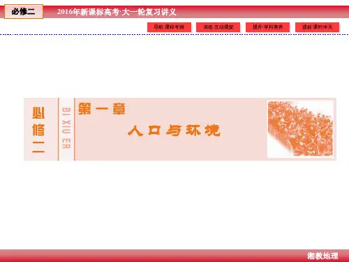 2016版《创新教程》新课标高考·大一轮复习讲义必修2 第1章 1人口增长模式与人口的合理容量