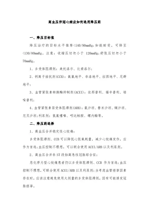 高血压伴冠心病应如何选用降压药