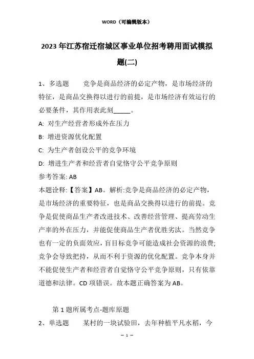 2023年江苏宿迁宿城区事业单位招考聘用面试模拟题(二)