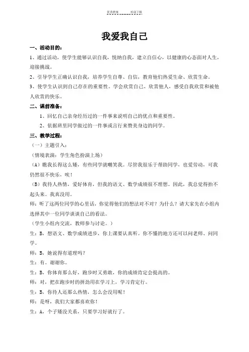 《我爱我自己》主题班会教案