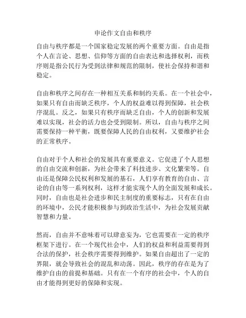 申论作文自由和秩序