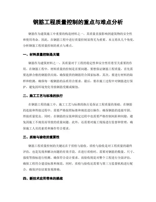 钢筋工程质量控制的重点与难点分析