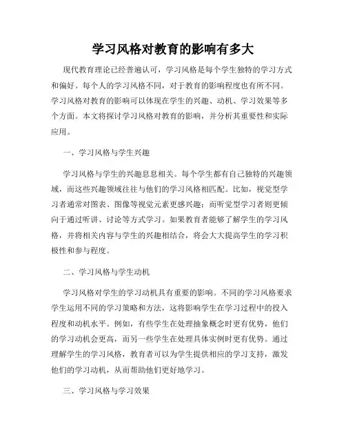 学习风格对教育的影响有多大