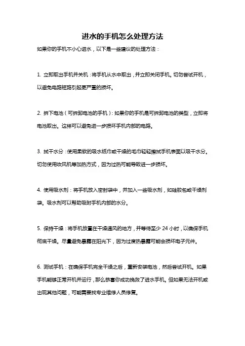 进水的手机怎么处理方法