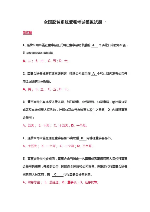 全国股转系统董秘考试模拟试题一