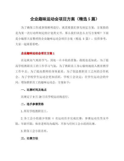企业趣味运动会项目方案(5篇)