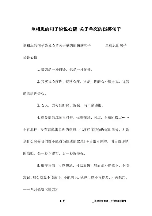 单相思的句子说说心情 关于单恋的伤感句子