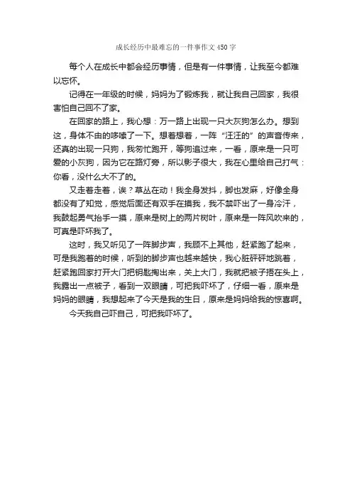 成长经历中最难忘的一件事作文450字_小学三年级叙事作文_