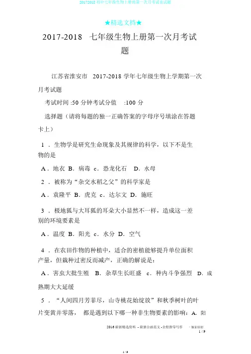 20172018初中七年级生物上册的第一次月考试卷试题