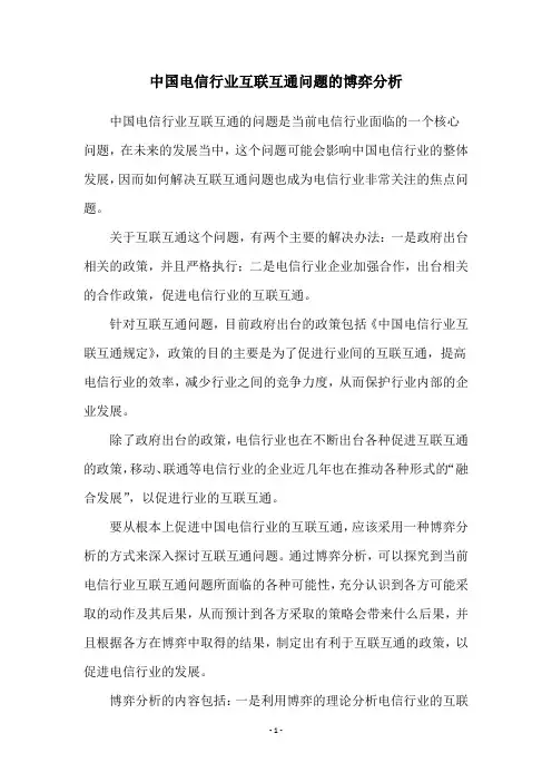 中国电信行业互联互通问题的博弈分析