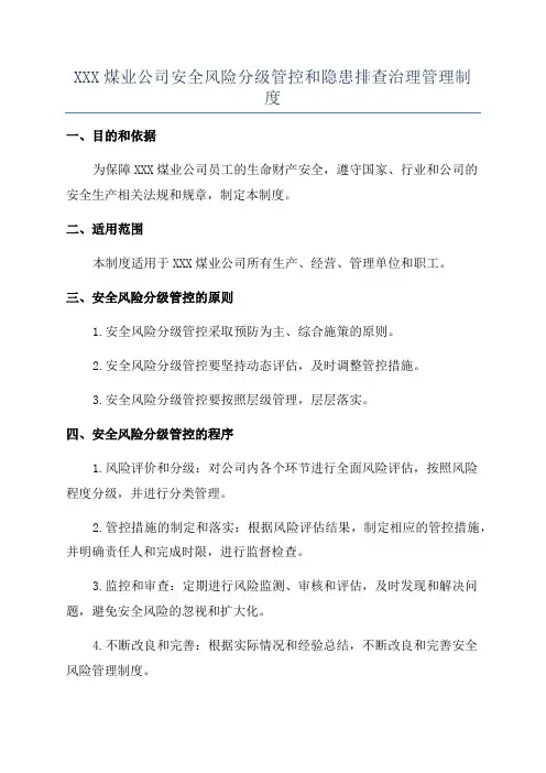 XXX煤业公司安全风险分级管控和隐患排查治理管理制度