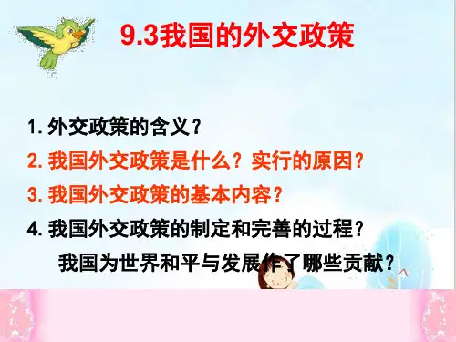 我国的外交政策PPT课件 人教课标版