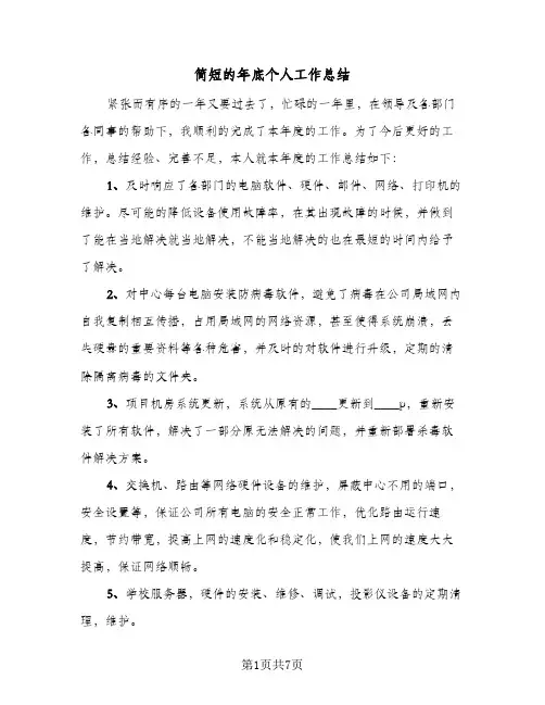 简短的年底个人工作总结（4篇）