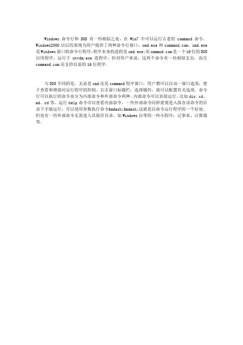 DOS与命令行的区别和联系