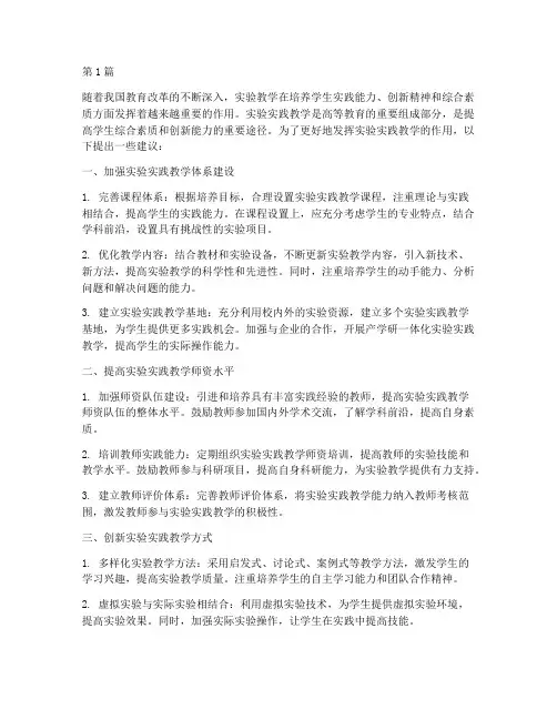 对实验实践教学的建议(3篇)