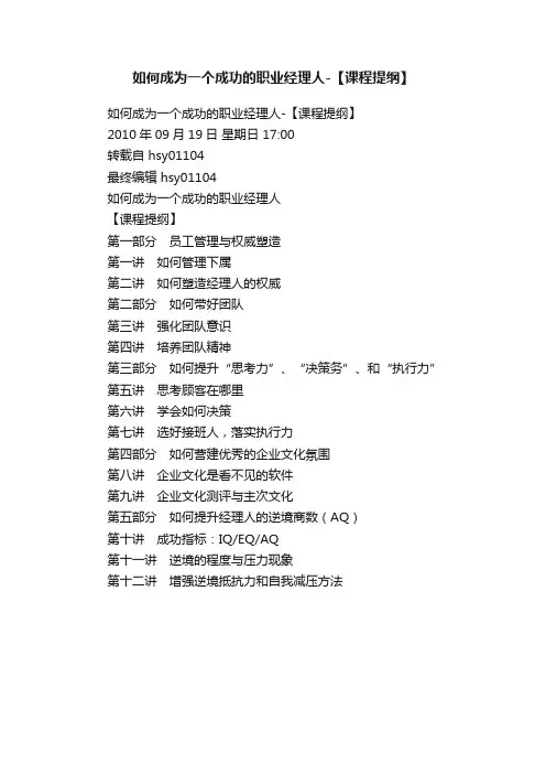 如何成为一个成功的职业经理人-【课程提纲】