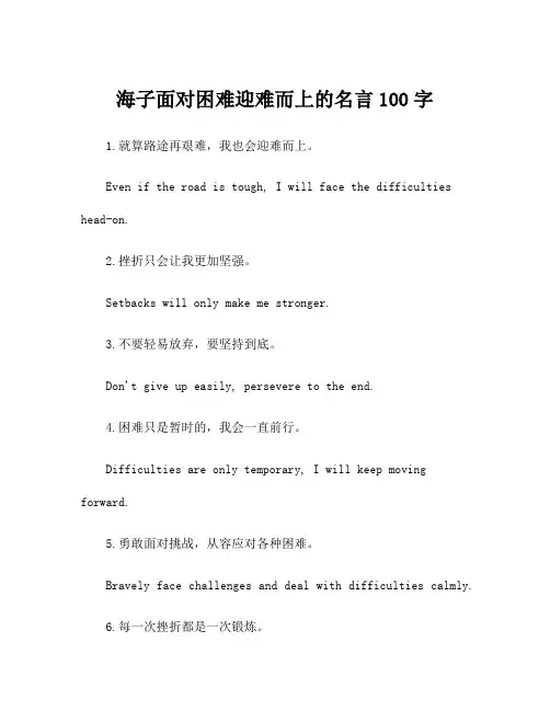 海子面对困难迎难而上的名言100字
