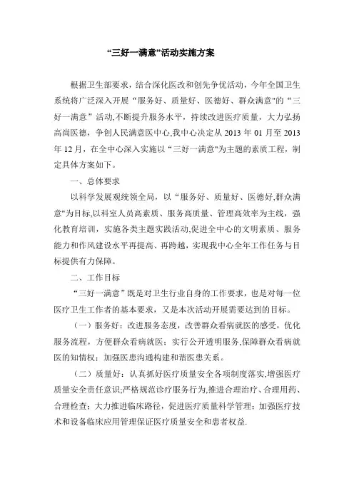 “三好一满意”活动实施方案