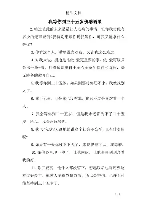 我等你到三十五岁伤感语录