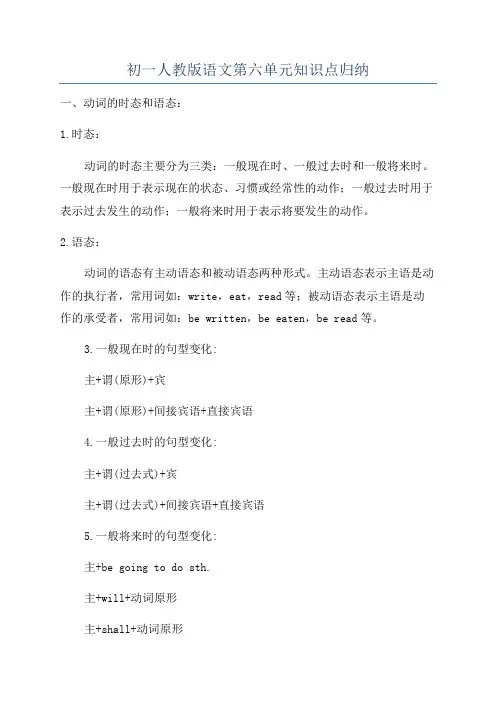 初一人教版语文第六单元知识点归纳