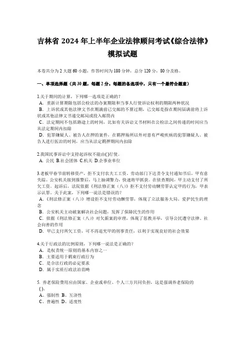吉林省2024年上半年企业法律顾问考试《综合法律》模拟试题