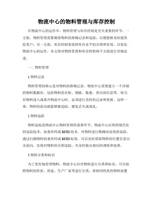 物流中心的物料管理与库存控制