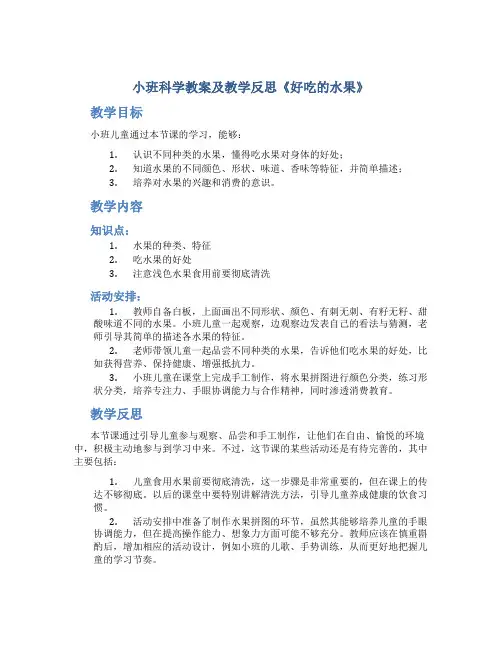 小班科学教案及教学反思《好吃的水果》