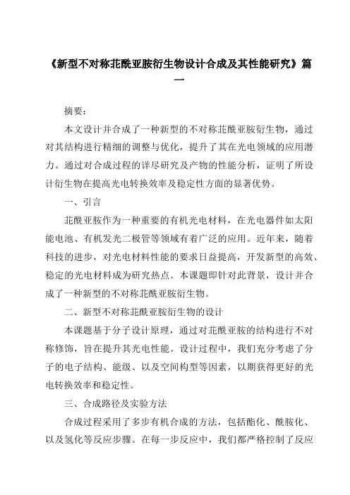 《新型不对称苝酰亚胺衍生物设计合成及其性能研究》范文