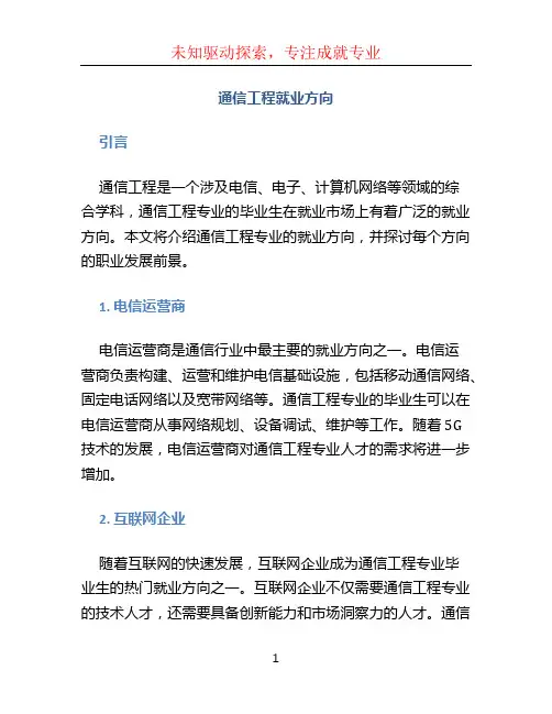 通信工程就业方向
