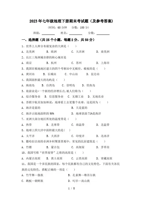 2023年七年级地理下册期末考试题(及参考答案)