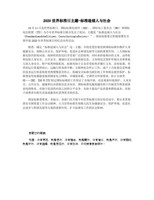 2020世界标准日主题-标准造福人与社会