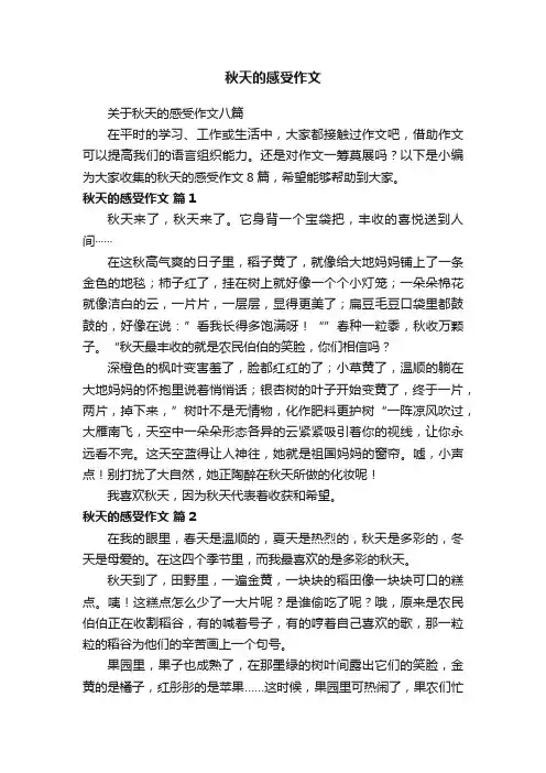 关于秋天的感受作文八篇