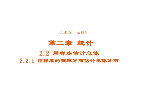 高中数学人教版必修3课件2-2-1用样本的频率分布估计总体分布3