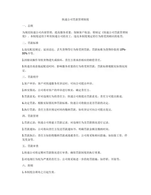 快递公司罚款管理制度