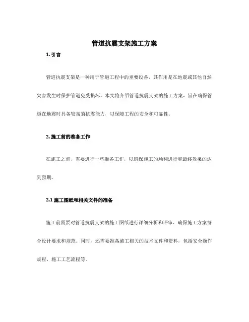 管道抗震支架施工方案