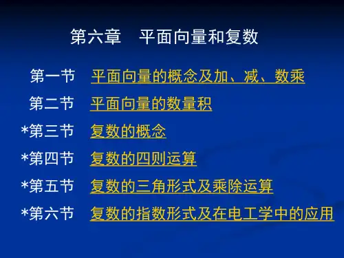 第六章 平面向量和复数第二节平面向量的数量积