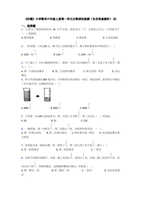 《好题》小学数学六年级上册第一单元分数乘法检测(包含答案解析)(8)