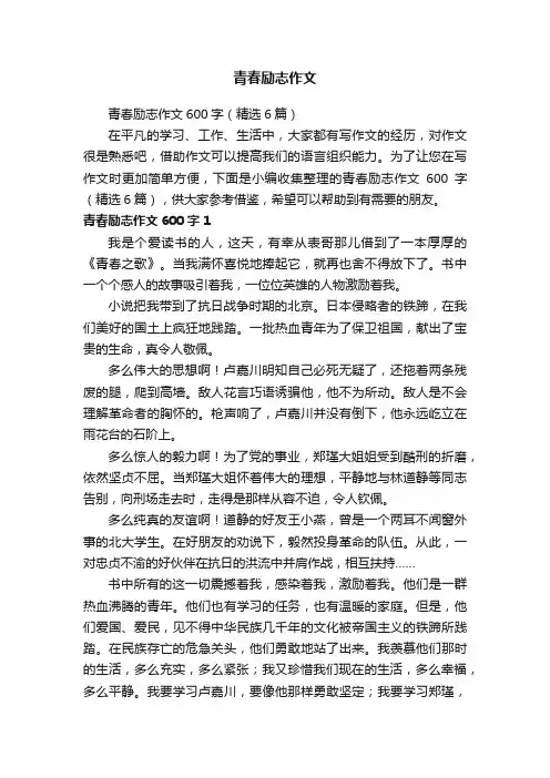 青春励志作文600字（精选6篇）