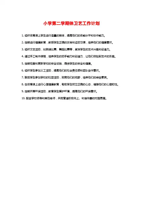 小学第二学期体卫艺工作计划