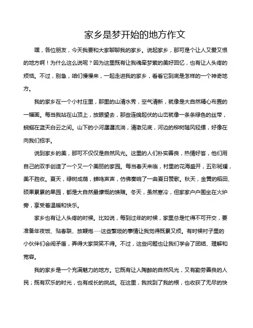 家乡是梦开始的地方作文