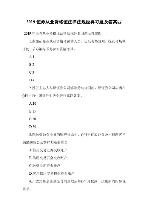 2019证券从业资格证法律法规经典习题及答案四.doc