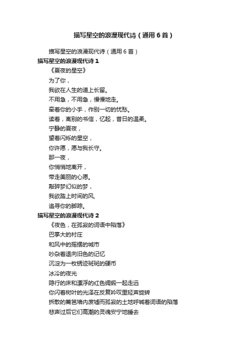 描写星空的浪漫现代诗（通用6首）