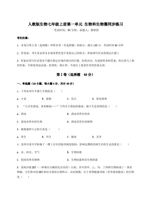 2022年人教版生物七年级上册第一单元 生物和生物圈同步练习试题(含解析)