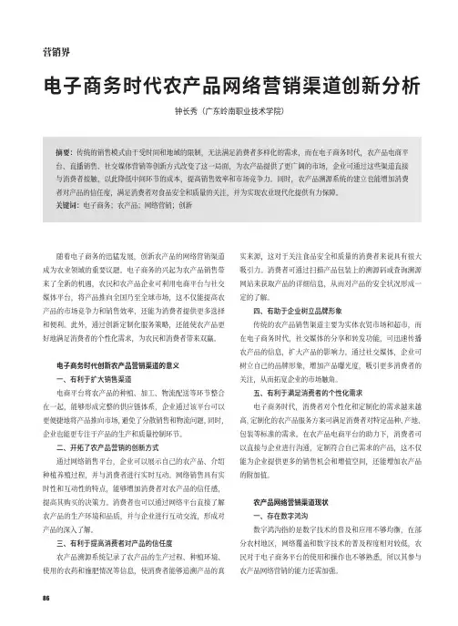 电子商务时代农产品网络营销渠道创新分析