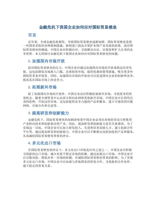 试谈金融危机下我国企业如何应对国际贸易壁垒