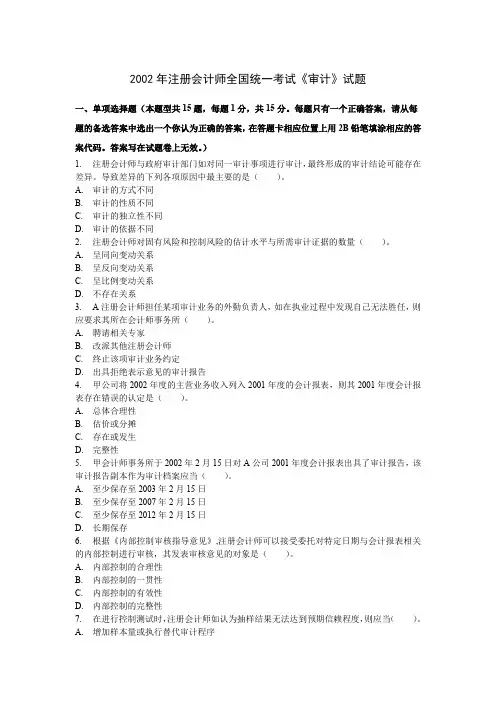 2002年注册会计师全国统一考试《审计》试题及参考答案