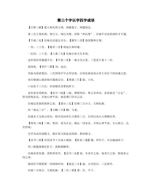 第三个字以字四字成语